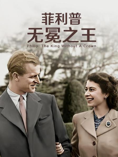 成人X站《菲利普：无冕之王》免费在线观看