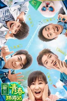 懂色帝官网《青春环游记 第二季》免费在线观看