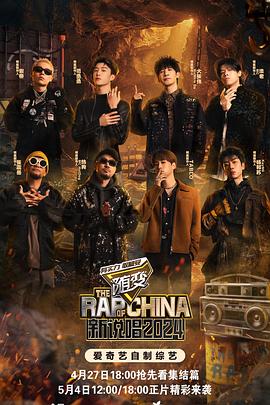 成人X站《新说唱2024》免费在线观看