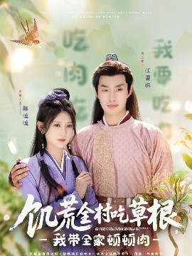 成人X站《饥荒全村吃草根，我带全家顿顿肉》免费在线观看