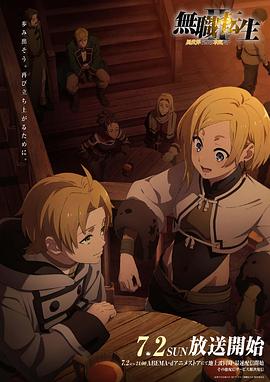 成人b站《无职转生Ⅱ～到了异世界就拿出真本事～》免费在线观看