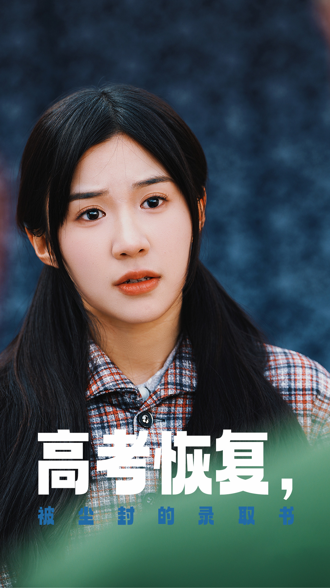 成人X站《高考恢复被尘封的录取书》免费在线观看