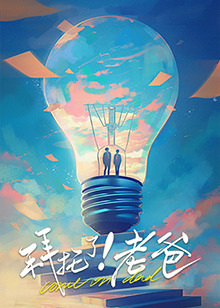 成人X站《拜托了！老爸》免费在线观看