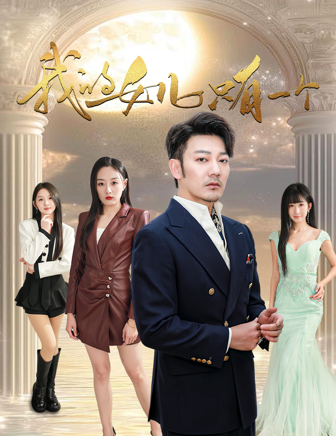 成人b站《我的女儿只有一个》免费在线观看