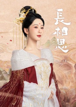 成人X站《长相思》免费在线观看