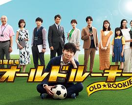 成人b站《老将新生 オールドルーキー》免费在线观看