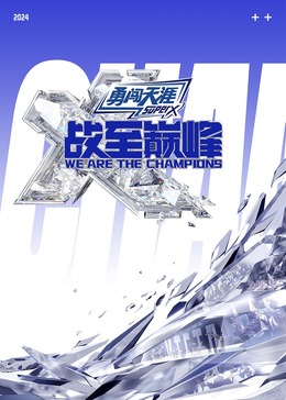 懂色帝官网《战至巅峰 第三季》免费在线观看