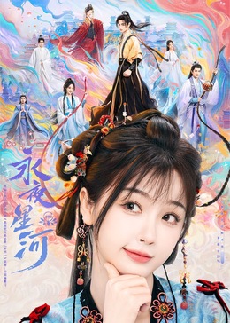成人b站《永夜星河》免费在线观看