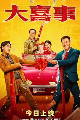 懂色帝官网《大喜事》免费在线观看
