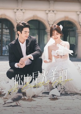 成人b站《你比星光美丽》免费在线观看