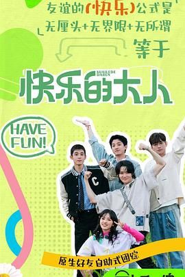 懂色帝官网《快乐的大人 第二季》免费在线观看