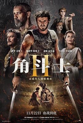 成人b站《角斗士2 Gladiator II》免费在线观看