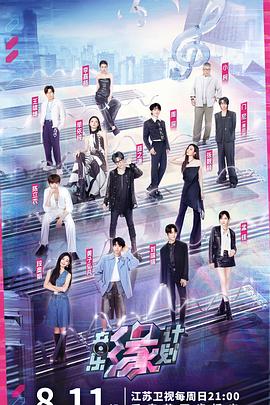 懂色帝官网《音乐缘计划》免费在线观看