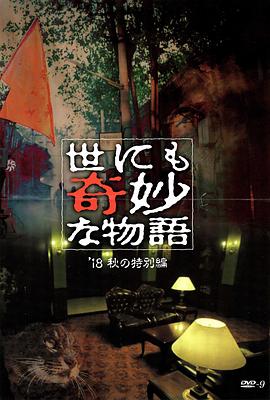 成人b站《世界奇妙物语 2018年秋季特别篇 世にも奇妙な物語 ’18秋の特別編》免费在线观看