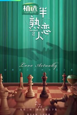 成人b站《半熟恋人第二季》免费在线观看