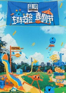 成人X站《轻轻松松喜剧节》免费在线观看