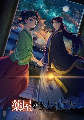 成人b站《药屋少女的呢喃 第二季》免费在线观看