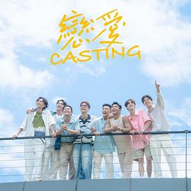 成人b站《恋爱Casting》免费在线观看
