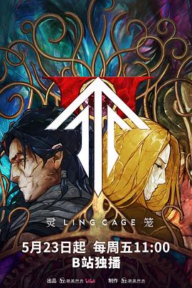 成人b站《灵笼第二季》免费在线观看