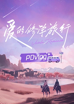成人X站《爱的修学旅行 PDvlog》免费在线观看