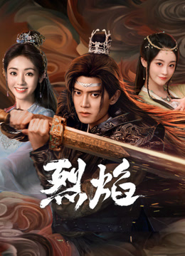 成人b站《烈焰》免费在线观看