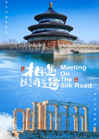 成人b站《相遇丝绸之路》免费在线观看