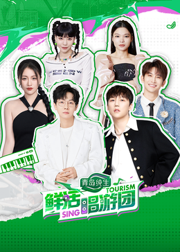 成人b站《鲜活唱游团》免费在线观看