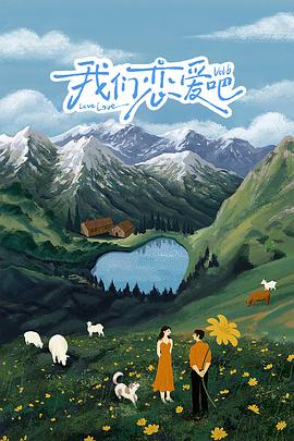 成人b站《我们恋爱吧 第六季》免费在线观看