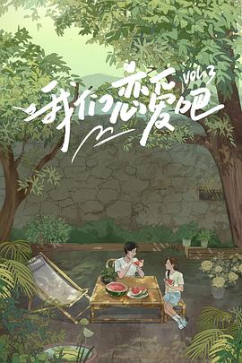 成人X站《我们恋爱吧第三季》免费在线观看