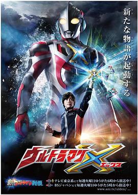 成人X站《艾克斯奥特曼 ウルトラマンX》免费在线观看