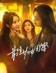 成人b站《最佳女神闺蜜》免费在线观看