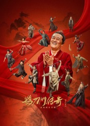 成人b站《鹊刀门传奇 第二季》免费在线观看