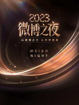 成人b站《微博之夜 2023》免费在线观看