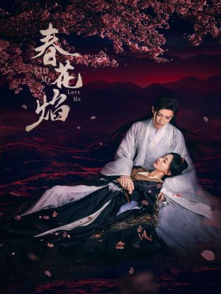 成人b站《春花焰》免费在线观看