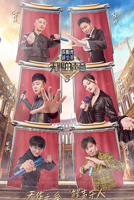 成人b站《天赐的声音第三季》免费在线观看