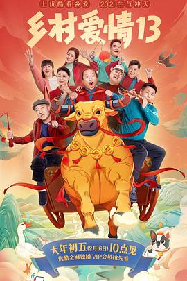 懂色帝官网《乡村爱情13》免费在线观看