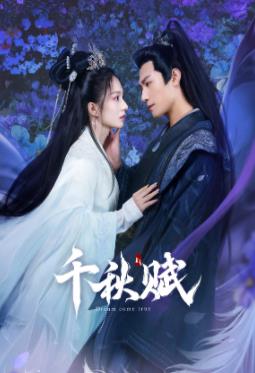 成人X站《千秋赋》免费在线观看