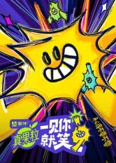 成人X站《一见你就笑》免费在线观看