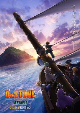 成人b站《石纪元 第三季 Dr.STONE NEW WORLD》免费在线观看