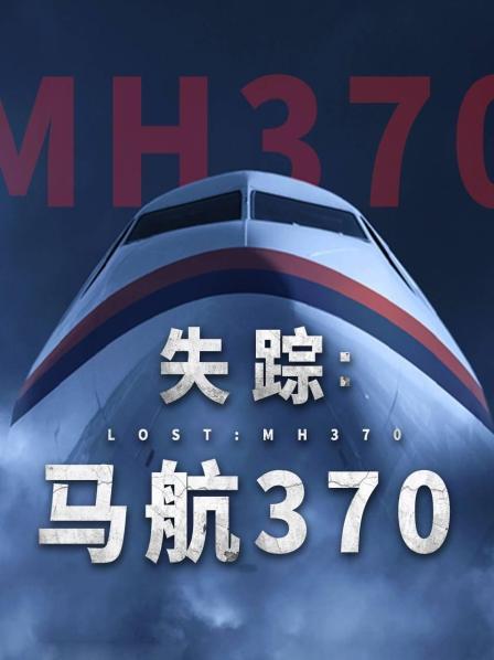 懂色帝官网《失踪：马航370》免费在线观看
