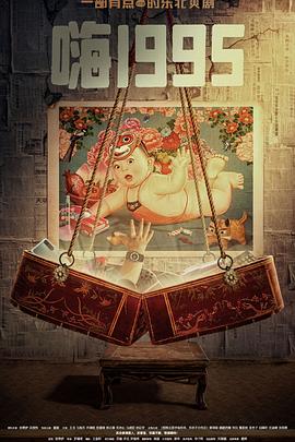 懂色帝官网《嗨1995》免费在线观看