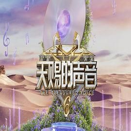 成人X站《天赐的声音 第六季》免费在线观看