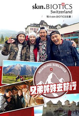 懂色帝官网《兄弟姐妹去旅行》免费在线观看