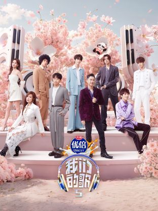 懂色帝官网《我们的歌第五季》免费在线观看
