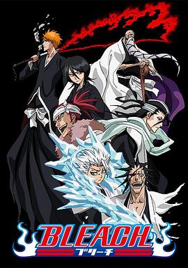 成人b站《死神Bleach》免费在线观看
