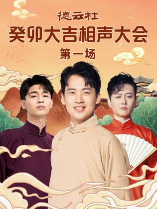 懂色帝官网《德云社癸卯大吉相声大会 第一场》免费在线观看
