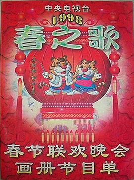 成人b站《1998年中央电视台春节联欢晚会》免费在线观看