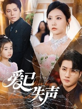 成人X站《爱已失声》免费在线观看