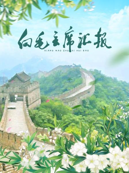 懂色帝官网《向毛主席汇报》免费在线观看