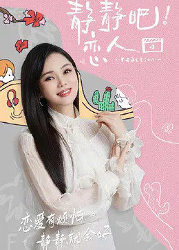 成人b站《静静吧！恋人》免费在线观看